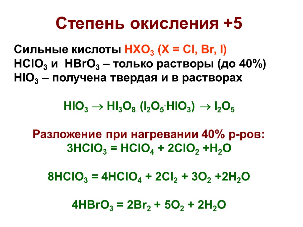 Степень окисления +5 Сильные кислоты HXO3 (X = Cl, Br, I) HClO3 и HBrO3